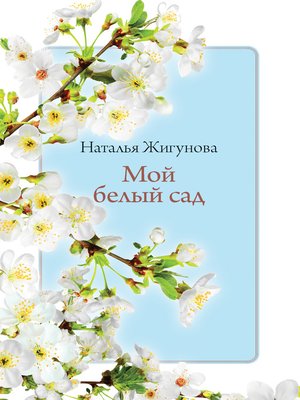 cover image of Мой белый сад